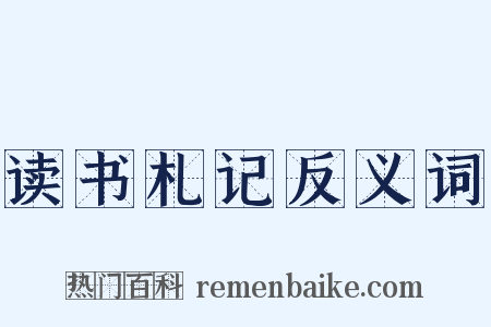 读书札记反义词是什么意思的图片